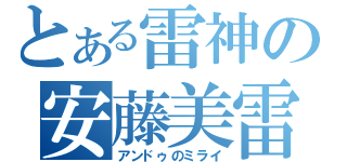 とある雷神の安藤美雷（アンドゥのミライ）