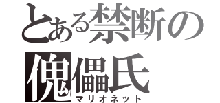 とある禁断の傀儡氏（マリオネット）