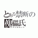 とある禁断の傀儡氏（マリオネット）