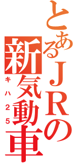 とあるＪＲの新気動車（キハ２５）