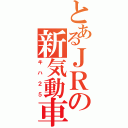 とあるＪＲの新気動車（キハ２５）