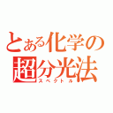 とある化学の超分光法（スペクトル）