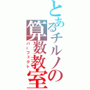 とあるチルノの算数教室（パーフェクト）