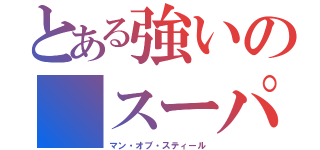 とある強いの スーパーマン（マン・オブ・スティール）