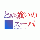 とある強いの スーパーマン（マン・オブ・スティール）