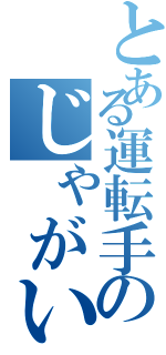 とある運転手のじゃがいもデイズ（）