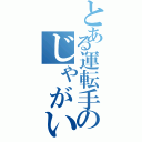 とある運転手のじゃがいもデイズ（）