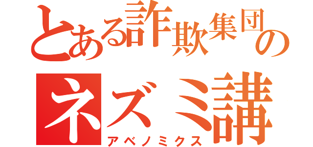 とある詐欺集団のネズミ講（アベノミクス）