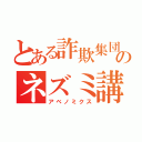 とある詐欺集団のネズミ講（アベノミクス）