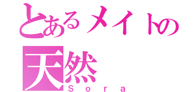 とあるメイトの天然（Ｓｏｒａ）