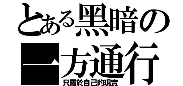 とある黑暗の一方通行（只屬於自己的現實）