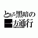 とある黑暗の一方通行（只屬於自己的現實）