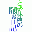 とある林檎の浪漫日記（ガンランス）