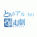 とあるアルトの爆走劇（ランナウェイ）