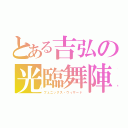 とある吉弘の光臨舞陣（フェニックス・ウィザード）