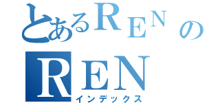 とあるＲＥＮ ＨＯＮＭＡのＲＥＮ ＨＯＮＭＡ（インデックス）