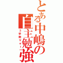 とある中嶋の自主勉強（３学期Ｖｅｒ）