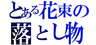 とある花束の落とし物（）