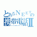 とあるＮＥＥＴの携帯電話Ⅱ（ソーシャルネットワーク）