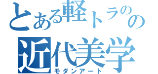 とある軽トラのの近代美学（モダンアート）