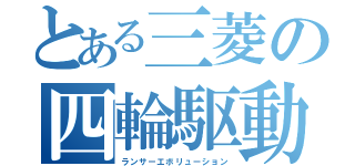 とある三菱の四輪駆動（ランサーエボリューション）