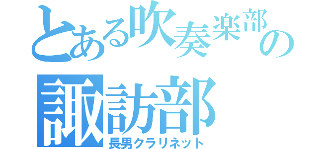 とある吹奏楽部の諏訪部（長男クラリネット）