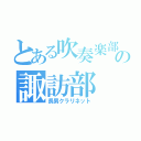 とある吹奏楽部の諏訪部（長男クラリネット）