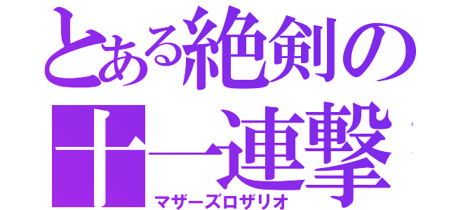 とある絶剣の十一連撃（マザーズロザリオ）