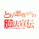 とある悪質宣伝荒らしやめろの違法宣伝やめろうんこ悪質ライン（大伴さやか李海珍 森川亮 ネイバー金子智美）