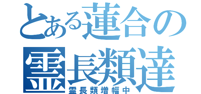 とある蓮合の霊長類達（霊長類増幅中）