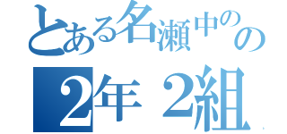 とある名瀬中のの２年２組（）