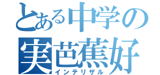 とある中学の実芭蕉好き（インテリザル）