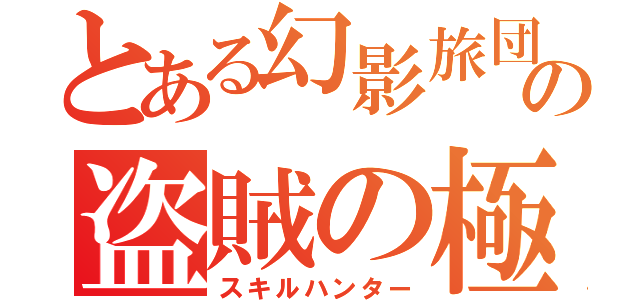 とある幻影旅団の盗賊の極意（スキルハンター）