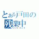 とある戸田の残業中（メイドチェキ）