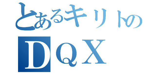 とあるキリトのＤＱＸ（）