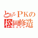 とあるＰＫの松岡修造（灰呂杵志）