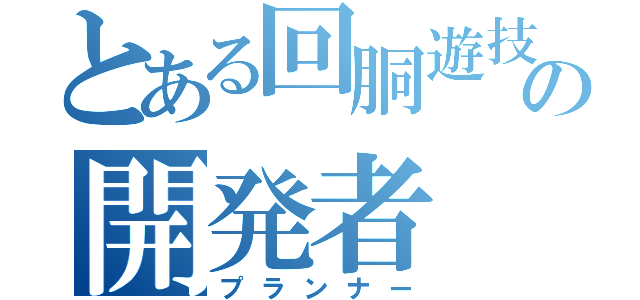 とある回胴遊技機の開発者（プランナー）