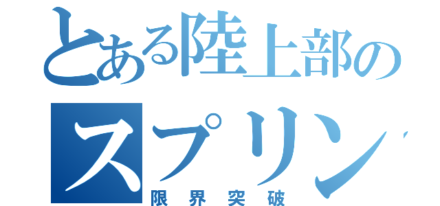 とある陸上部のスプリンター（限界突破）