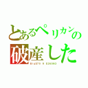 とあるペリカンの破産した（Ｂｉｇ＄７５ ＆ ＄２６５ＫＯ）