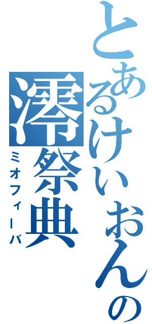 とあるけいおんの澪祭典（ミオフィーバ）