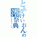 とあるけいおんの澪祭典（ミオフィーバ）