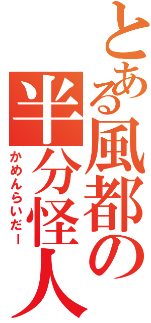 とある風都の半分怪人（かめんらいだー）