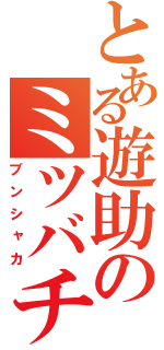 とある遊助のミツバチ（ブンシャカ）