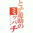 とある遊助のミツバチ（ブンシャカ）