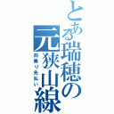 とある瑞穂の元狭山線（前乗り先払い）