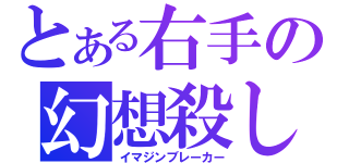 とある右手の幻想殺し（イマジンブレーカー）