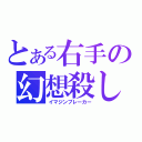 とある右手の幻想殺し（イマジンブレーカー）