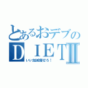 とあるおデブのＤＩＥＴⅡ（いい加減痩せろ！）