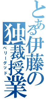 とある伊藤の独裁授業（ベリーグッド）