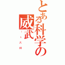 とある科学の威武（ｌｋ大神）